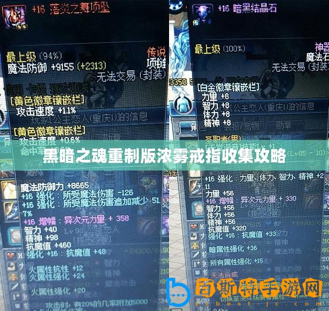 黑暗之魂重制版濃霧戒指收集攻略