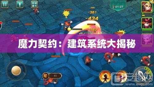 魔力契約：建筑系統大揭秘