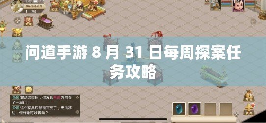 問道手游 8 月 31 日每周探案任務攻略