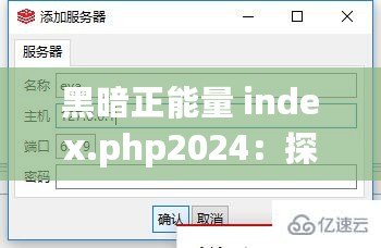 黑暗正能量 index.php2024：探索別樣的正能量世界