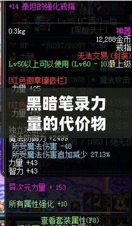 黑暗筆錄力量的代價物品與線索攻略