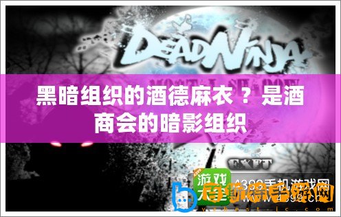 黑暗組織的酒德麻衣 ？是酒商會(huì)的暗影組織