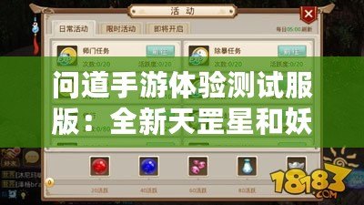 問道手游體驗測試服版：全新天罡星和妖王震撼上線-n（已按要求擬出，不含標點符號）