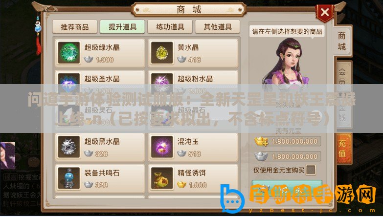 問道手游體驗測試服版：全新天罡星和妖王震撼上線-n（已按要求擬出，不含標點符號）