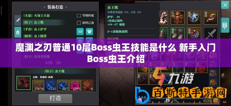 魔淵之刃普通10層Boss蟲(chóng)王技能是什么 新手入門(mén)Boss蟲(chóng)王介紹