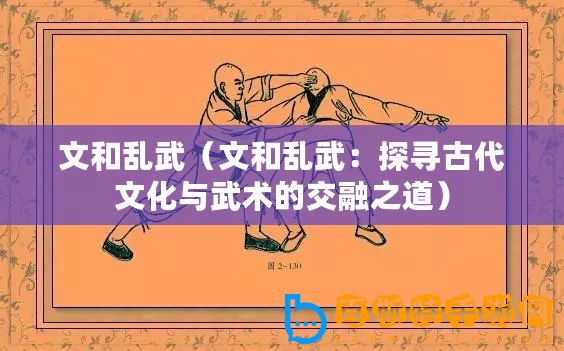 文和亂武（文和亂武：探尋古代文化與武術(shù)的交融之道）