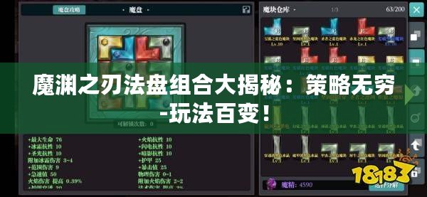 魔淵之刃法盤組合大揭秘：策略無窮-玩法百變！