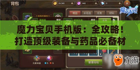 魔力寶貝手機版：全攻略！打造頂級裝備與藥品必備材料揭秘