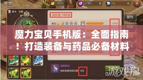 魔力寶貝手機版：全面指南！打造裝備與藥品必備材料揭秘