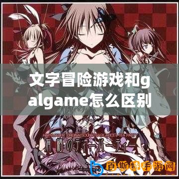 文字冒險游戲和galgame怎么區別（戀愛游戲巨頭：綺麗幻想、甜蜜之夢、心動時刻）