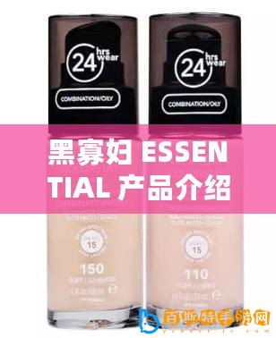 黑寡婦 ESSENTIAL 產品介紹及特點