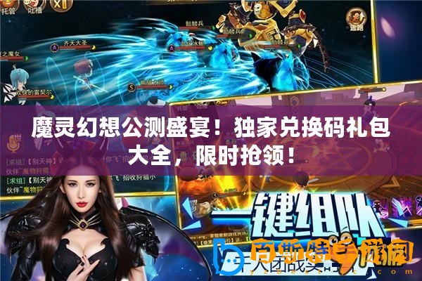 魔靈幻想公測盛宴！獨家兌換碼禮包大全，限時搶領！