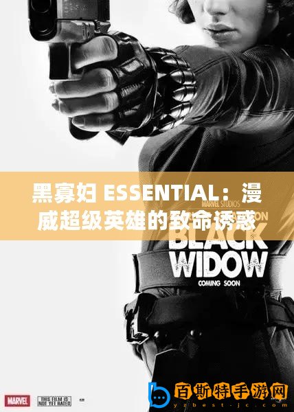 黑寡婦 ESSENTIAL：漫威超級(jí)英雄的致命誘惑