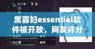 黑寡婦essential軟件被開放，網友評分高達9.5分！