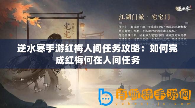 逆水寒手游紅梅人間任務攻略：如何完成紅梅何在人間任務