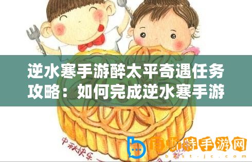 逆水寒手游醉太平奇遇任務攻略：如何完成逆水寒手游醉太平任務？