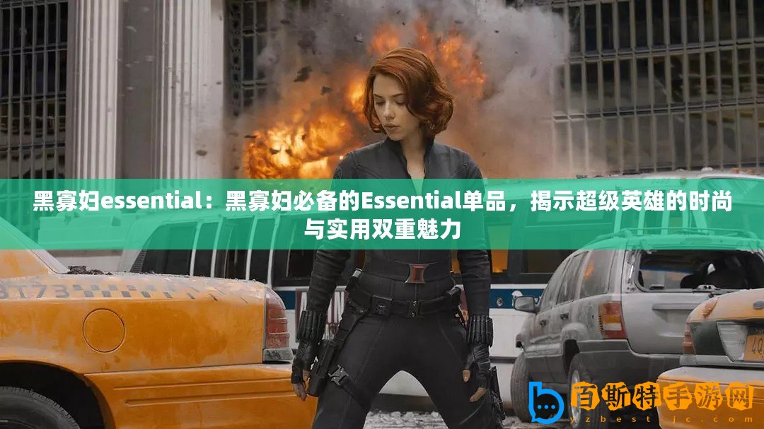 黑寡婦essential：黑寡婦必備的Essential單品，揭示超級英雄的時尚與實用雙重魅力