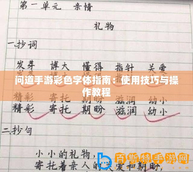 問道手游彩色字體指南：使用技巧與操作教程