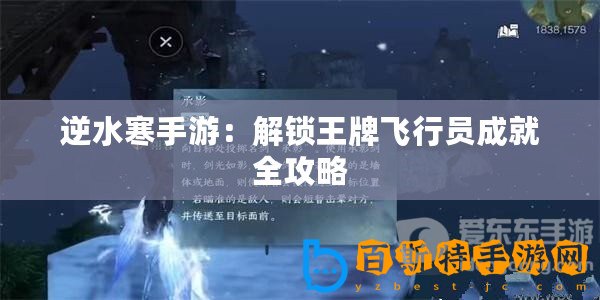 逆水寒手游：解鎖王牌飛行員成就全攻略