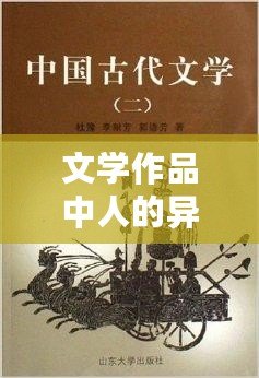 文學作品中人的異化（文學作品中人的異化：從主體到他者）