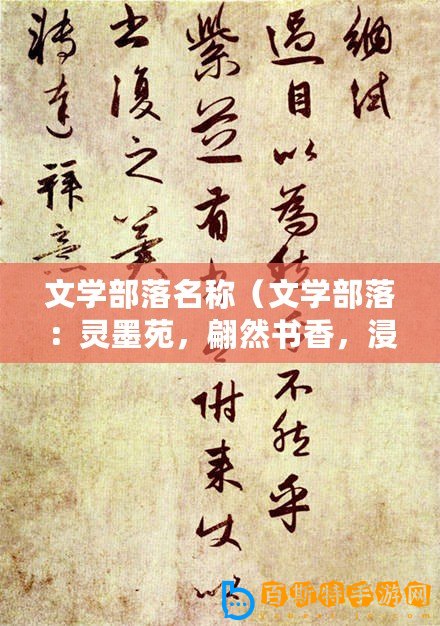 文學部落名稱（文學部落：靈墨苑，翩然書香，浸潤心靈的文字之地）