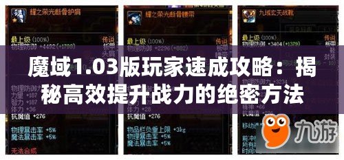 魔域1.03版玩家速成攻略：揭秘高效提升戰(zhàn)力的絕密方法！