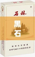 黑石林香煙多少錢一包？網(wǎng)友熱議其性價(jià)比高，值得嘗試！