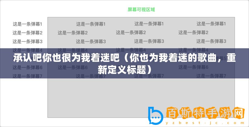 承認吧你也很為我著迷吧（你也為我著迷的歌曲，重新定義標題）