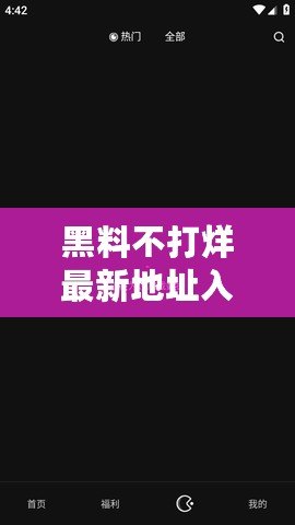 黑料不打烊最新地址入口：你所不知道的秘密