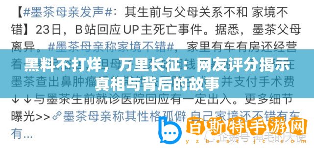 黑料不打烊，萬里長征：網友評分揭示真相與背后的故事