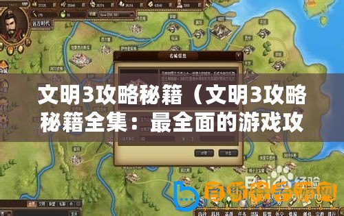 文明3攻略秘籍（文明3攻略秘籍全集：最全面的游戲攻略指南，助你成為真正的文明大師！）