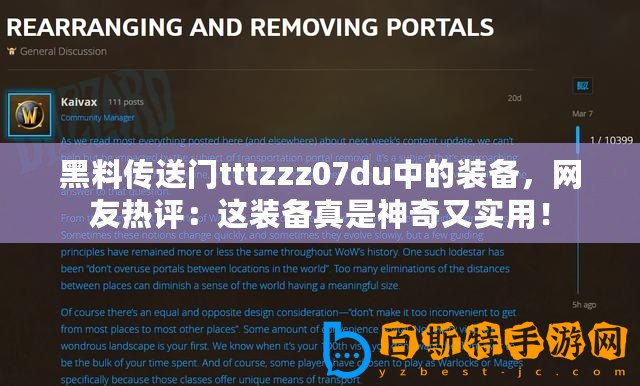 黑料傳送門tttzzz07du中的裝備，網(wǎng)友熱評：這裝備真是神奇又實用！