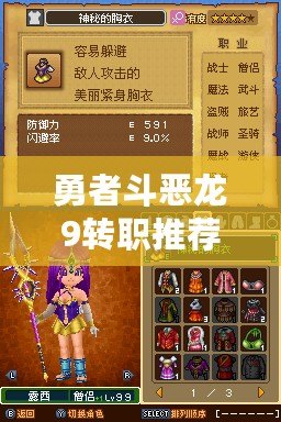 勇者斗惡龍9轉職推薦（勇者斗惡龍9：培養角色指南）