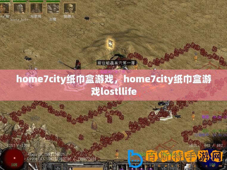 home7city紙巾盒游戲，home7city紙巾盒游戲lostllife