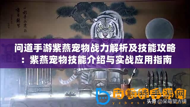 問道手游紫燕寵物戰力解析及技能攻略：紫燕寵物技能介紹與實戰應用指南