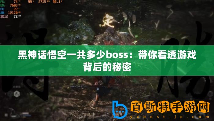 黑神話悟空一共多少boss：帶你看透游戲背后的秘密