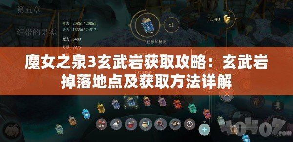 魔女之泉3玄武巖獲取攻略：玄武巖掉落地點及獲取方法詳解