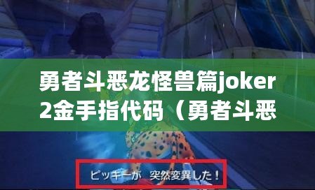 勇者斗惡龍怪獸篇joker2金手指代碼（勇者斗惡龍Joker3：怪物推薦大全！）