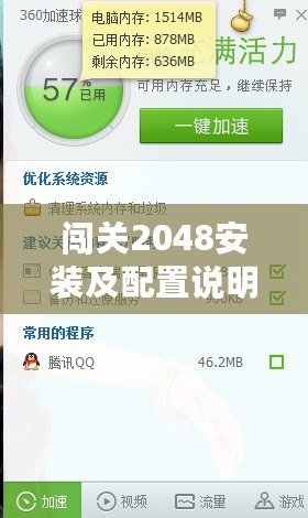 闖關2048安裝及配置說明