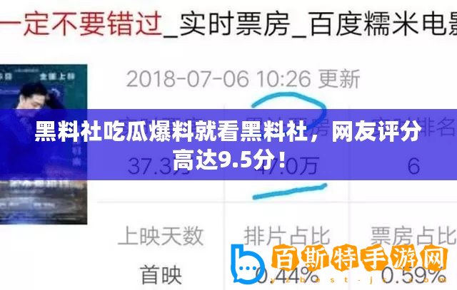 黑料社吃瓜爆料就看黑料社，網(wǎng)友評分高達9.5分！