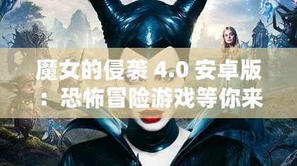 魔女的侵襲 4.0 安卓版：恐怖冒險游戲等你來挑戰