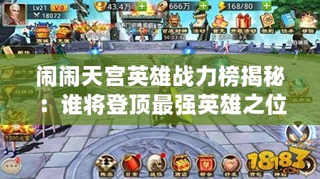 鬧鬧天宮英雄戰力榜揭秘：誰將登頂最強英雄之位？