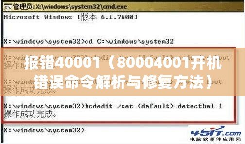 報(bào)錯(cuò)40001（80004001開機(jī)錯(cuò)誤命令解析與修復(fù)方法）