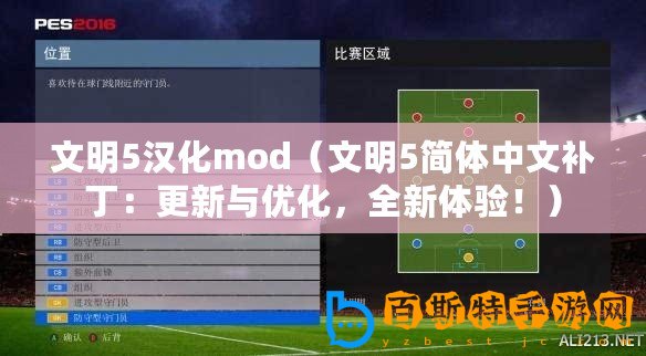 文明5漢化mod（文明5簡體中文補丁：更新與優化，全新體驗！）