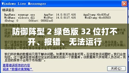 防御陣型 2 綠色版 32 位打不開、報(bào)錯(cuò)、無法運(yùn)行