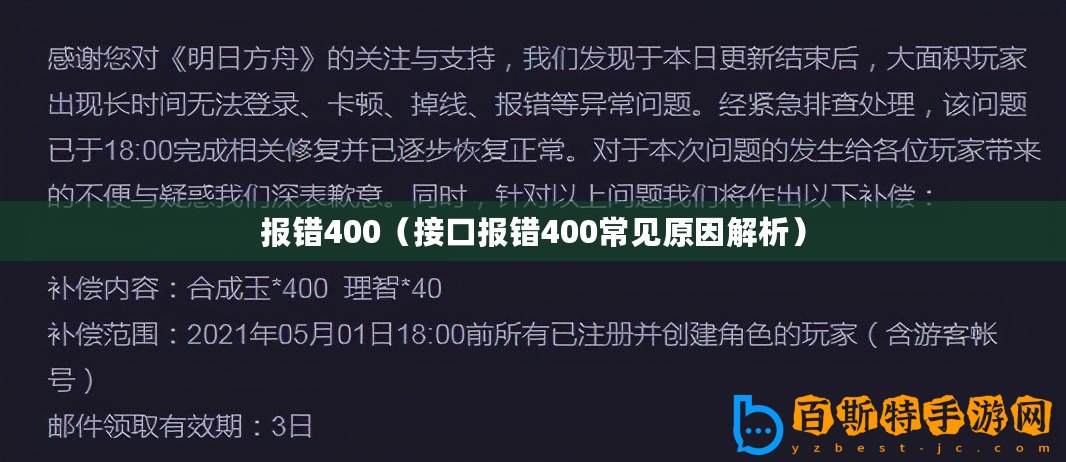 報錯400（接口報錯400常見原因解析）