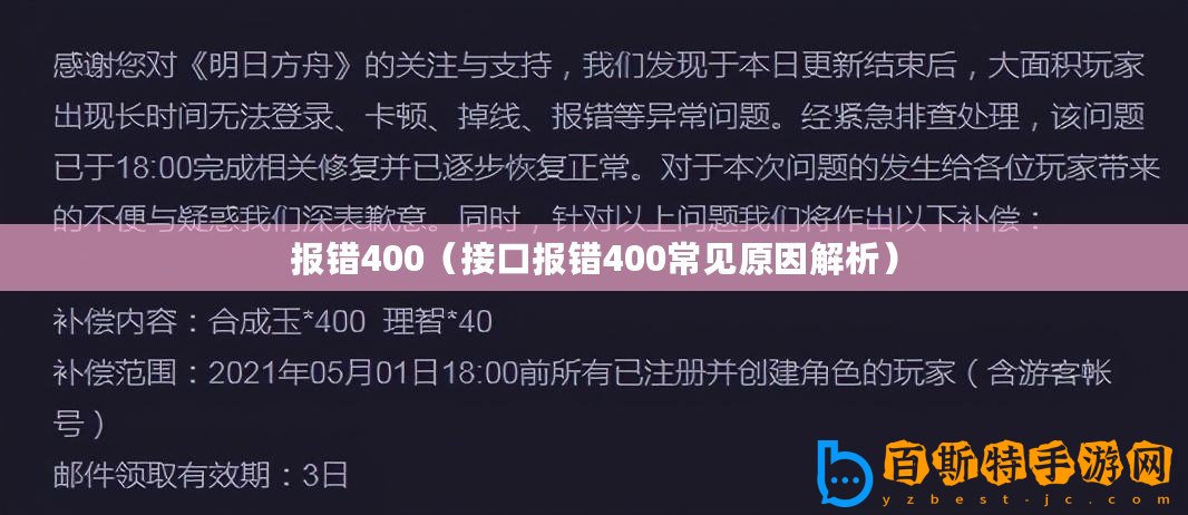 報錯400（接口報錯400常見原因解析）