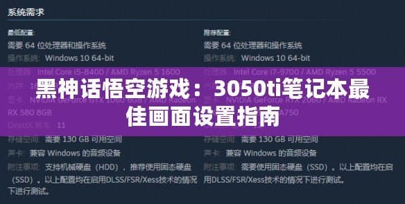 黑神話悟空游戲：3050ti筆記本最佳畫面設置指南