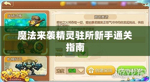 魔法來襲精靈駐所新手通關指南