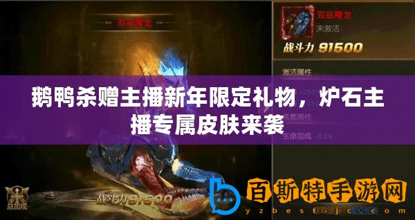 鵝鴨殺贈主播新年限定禮物，爐石主播專屬皮膚來襲